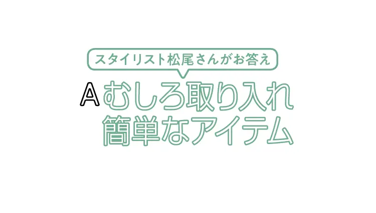 おしゃれの達人に質問★トレンド服の着こなの画像_1