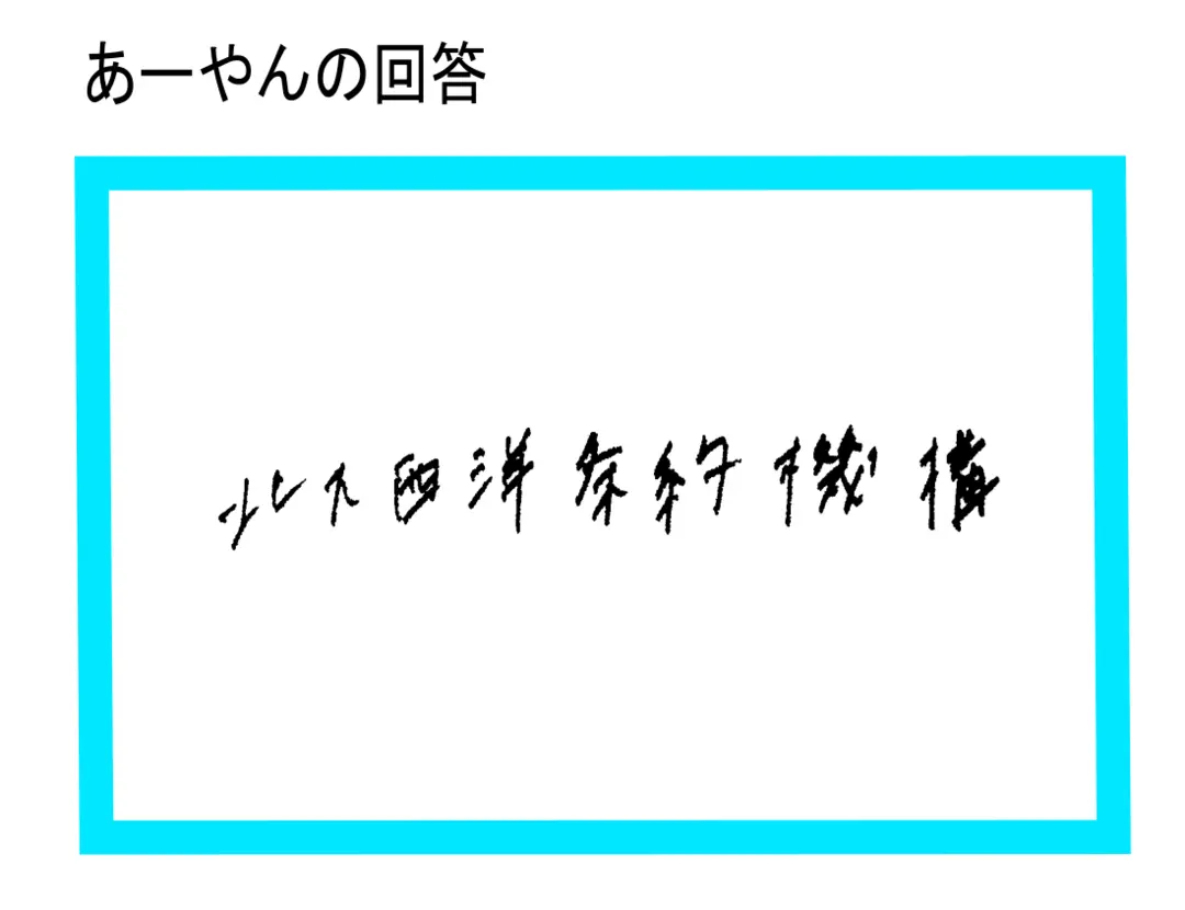 おもしろ㋲をあぶり出せ！　抜き打ちテストの画像_2