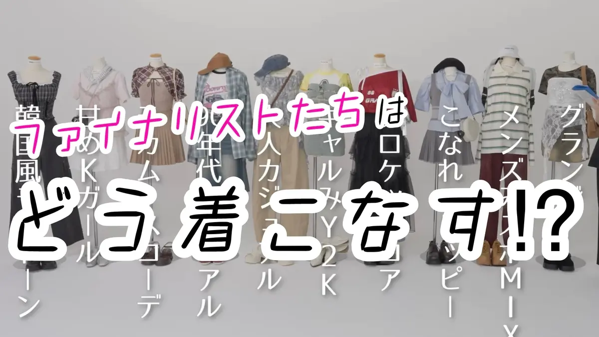 【ミスST2025】モデル力が試される⁉ ファッション撮影に挑戦！