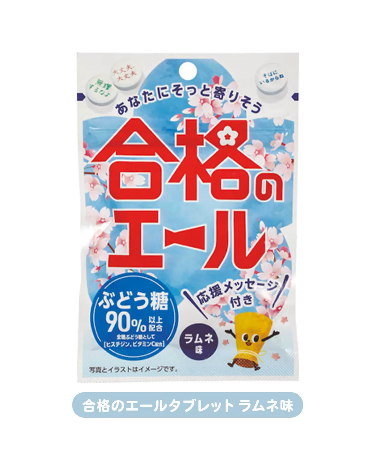 【勉強のおともにおすすめのおやつ】合格のエールタブレット ラムネ味