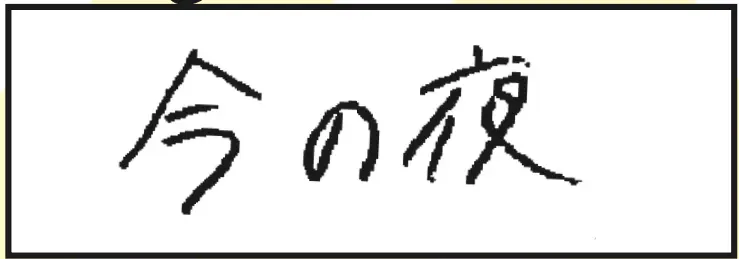 tonight(答)今夜