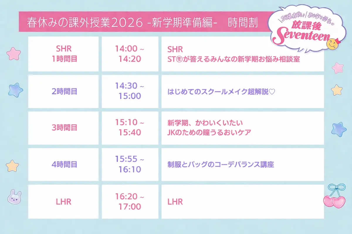 放課後Seventeen 春休みの課外授業 -新学期準備編-　時間割