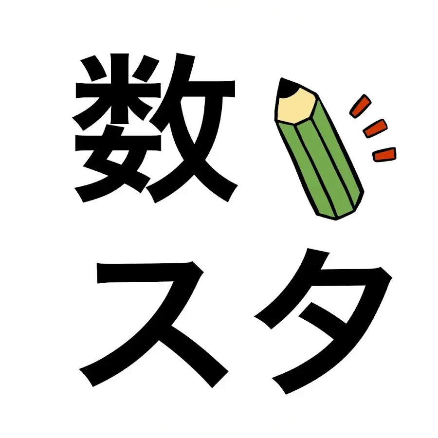 数スタ