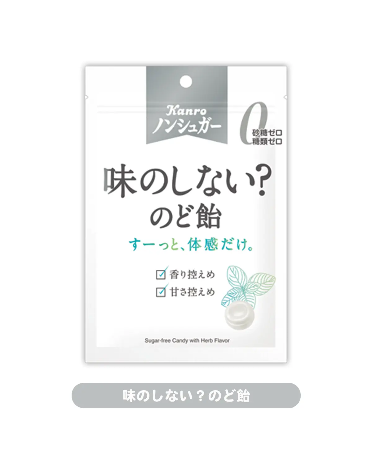 【勉強のおともにオススメなおやつ８選】カンロ　ノンシュガー　味のしない？のど飴