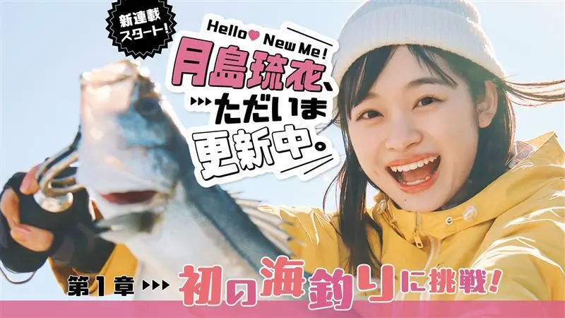 【 #月島琉衣 新連載！】Hello! New Me♡ 月島琉衣、ただいま更新中。第１章 初の海釣りに挑戦！