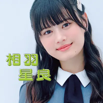 相羽星良 ST受験対策室