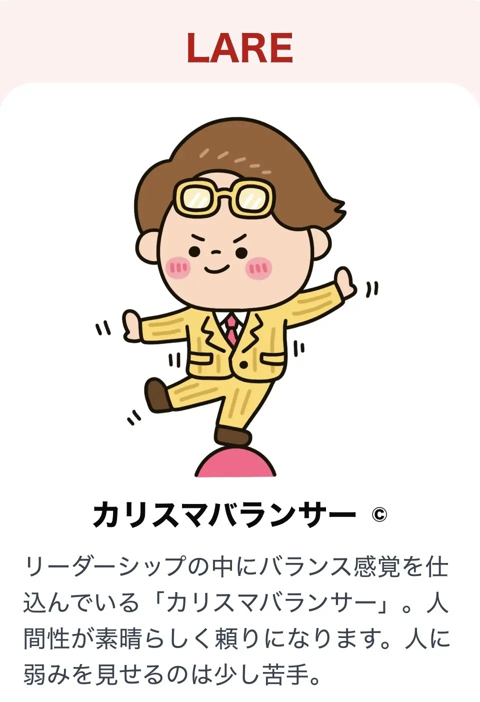 カリスマバランサー画像