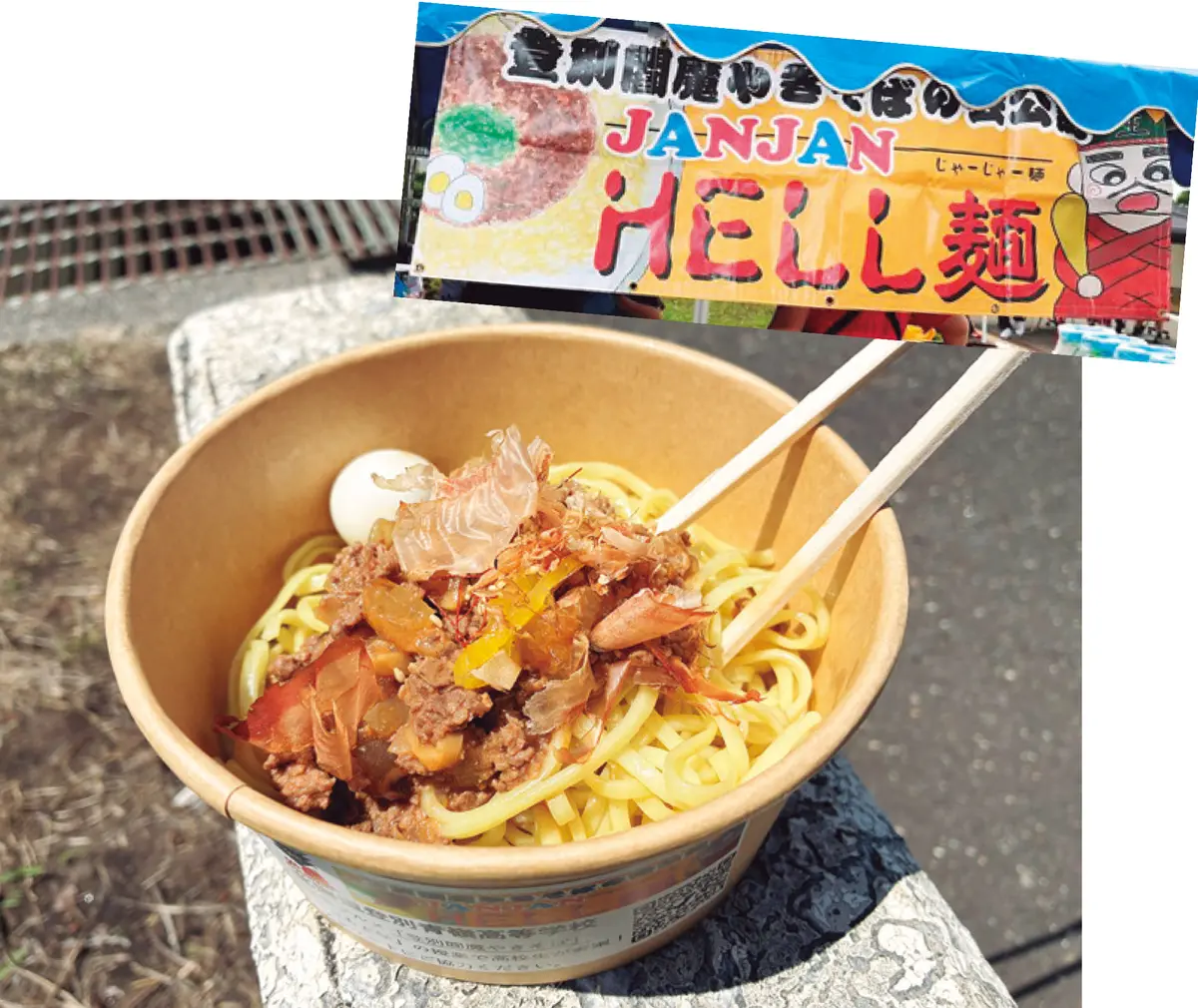 じもと学の生徒が考案した『JAN JAN HELL麺』も販売！