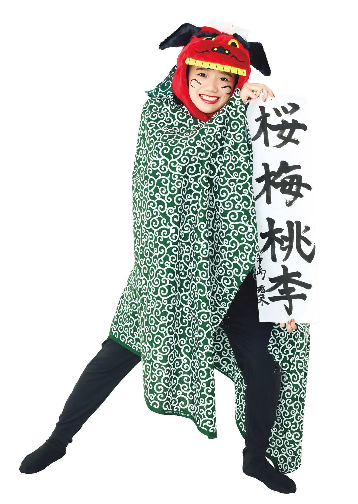 中島瑠菜×獅子舞