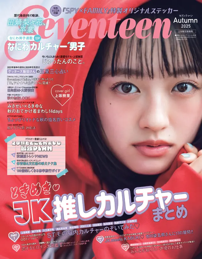 上坂樹里　ピン表紙（2025年秋号）