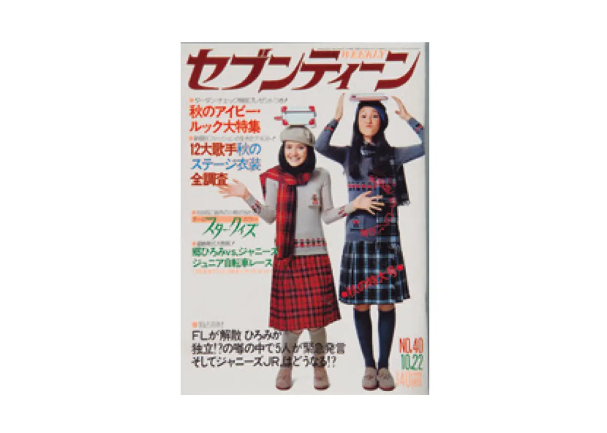 70年代のセブンティーン