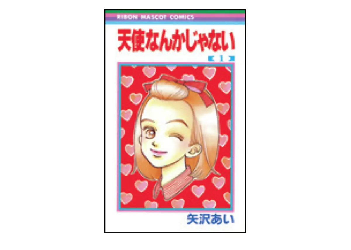 『天使なんかじゃない』