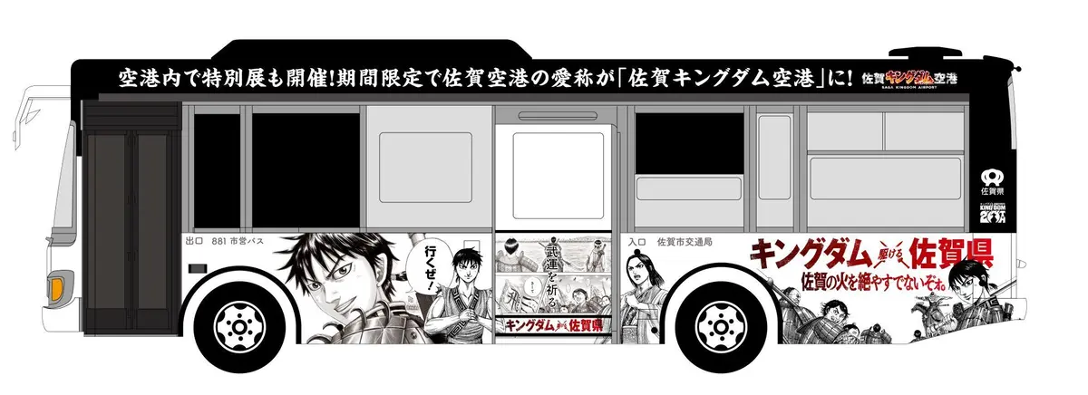 キングダム空港　佐賀県　佐賀空港 [九州佐賀国際空港]　漫画　コラボ　集英社