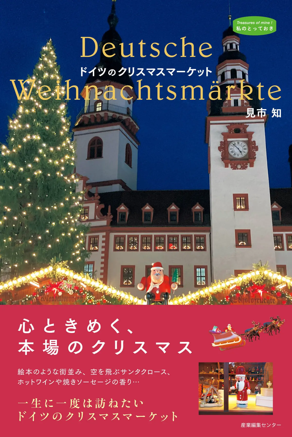 『ドイツのクリスマスマーケット〈私のとっておき〉55』書影