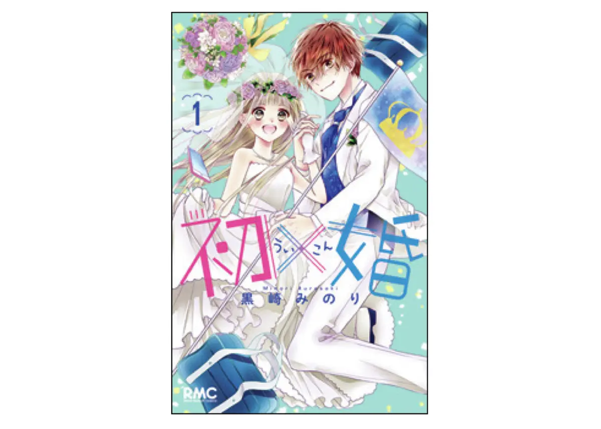 『初×婚』（黒崎みのり）の俺の嫁ハグ