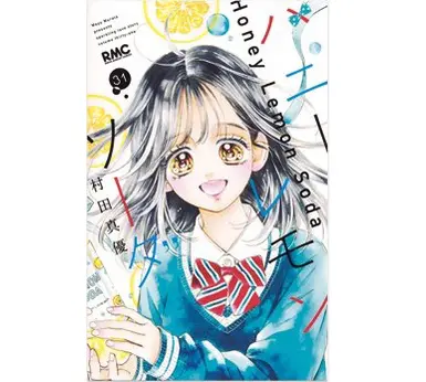 1位　『ハニーレモンソーダ』（著・村田真優／集英社）