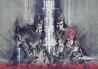 歌舞伎NEXT 『朧の森に棲む鬼』