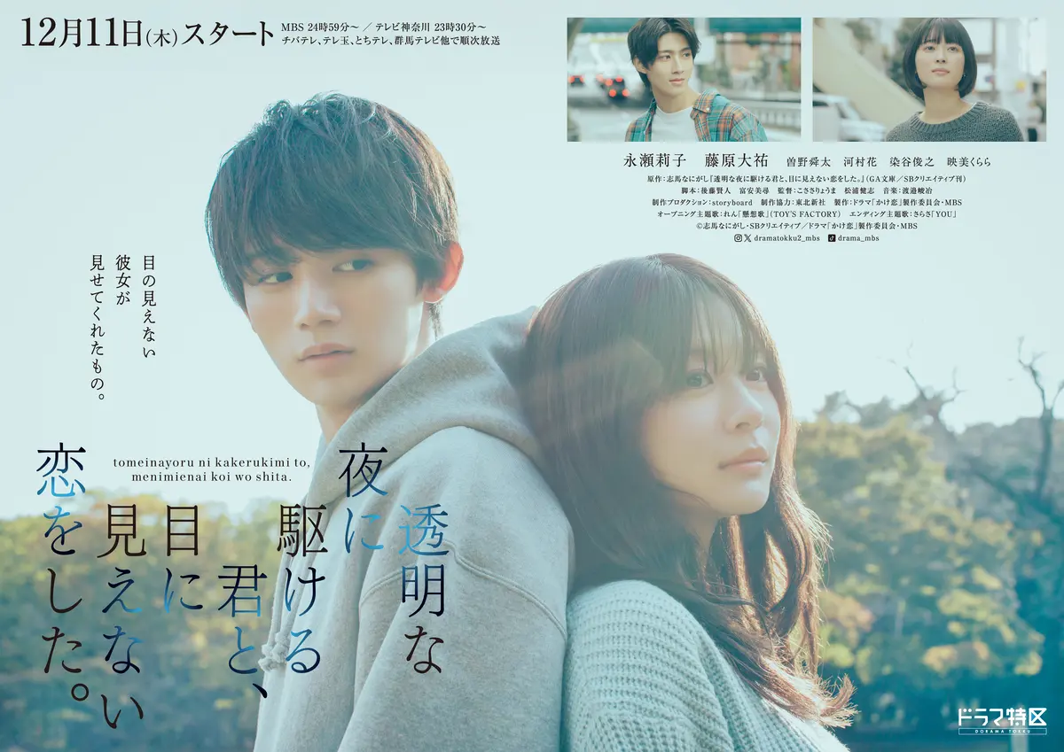 ドラマ特区『透明な夜に駆ける君と、目に見えない恋をした。』ポスター写真