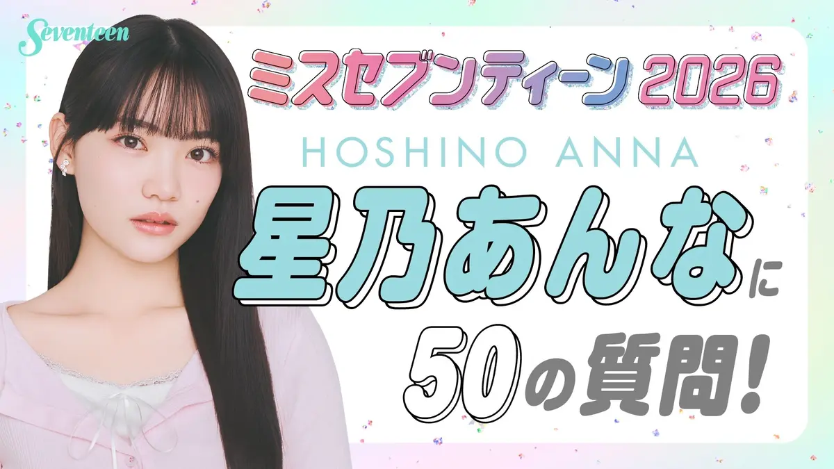 【ミスST2026】星乃あんなに50の質の画像_1