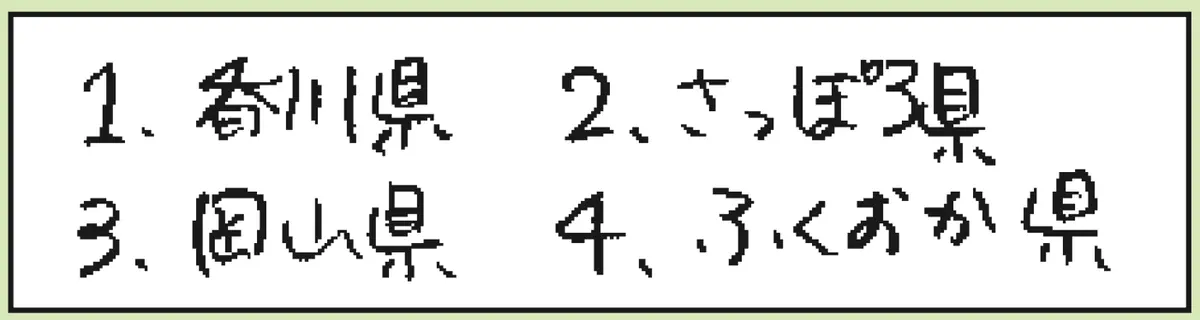 ●四国地方にある県名をすべて答えよ。