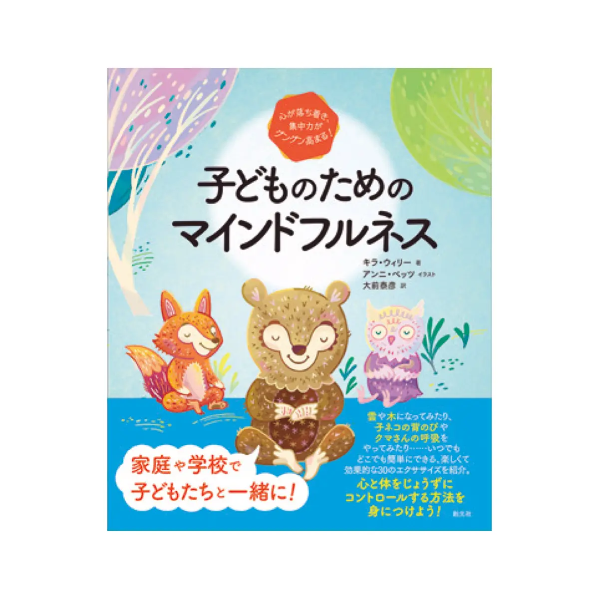 『子どものためのマインドフルネス』キラ・ウィリー著、アンニ・ベッツ イラスト、大前泰彦訳（創元社）