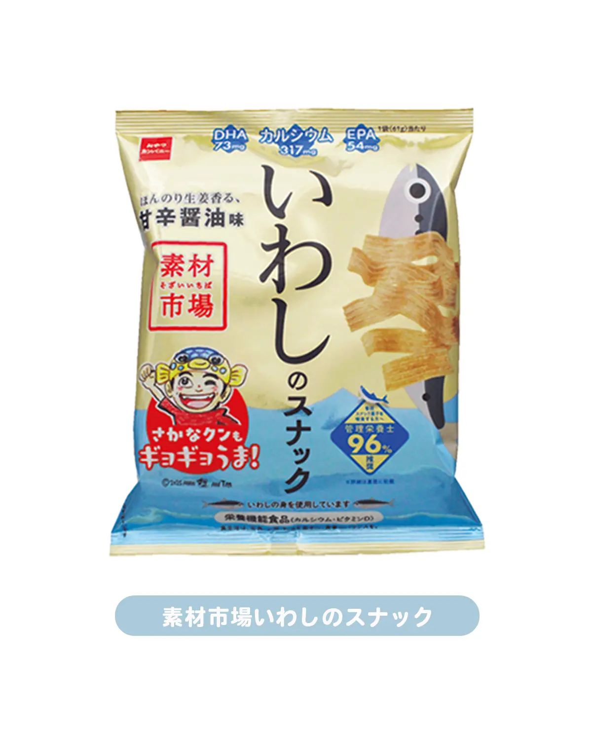 DHAもカルシウムもしっかり♪　 素材市場いわしのスナック（ほんのり生姜香る、甘辛醤油味）　