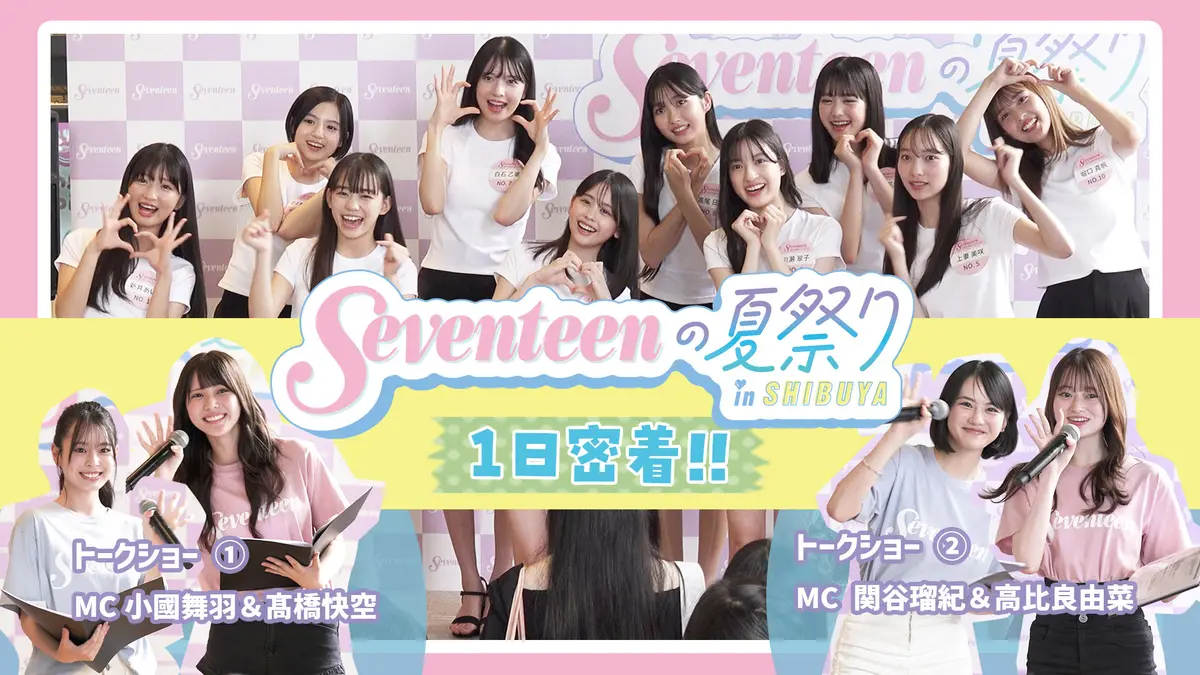【STイベント密着】8/16 #Seventeenの夏祭り in SHIBUYA の１日を大公開！