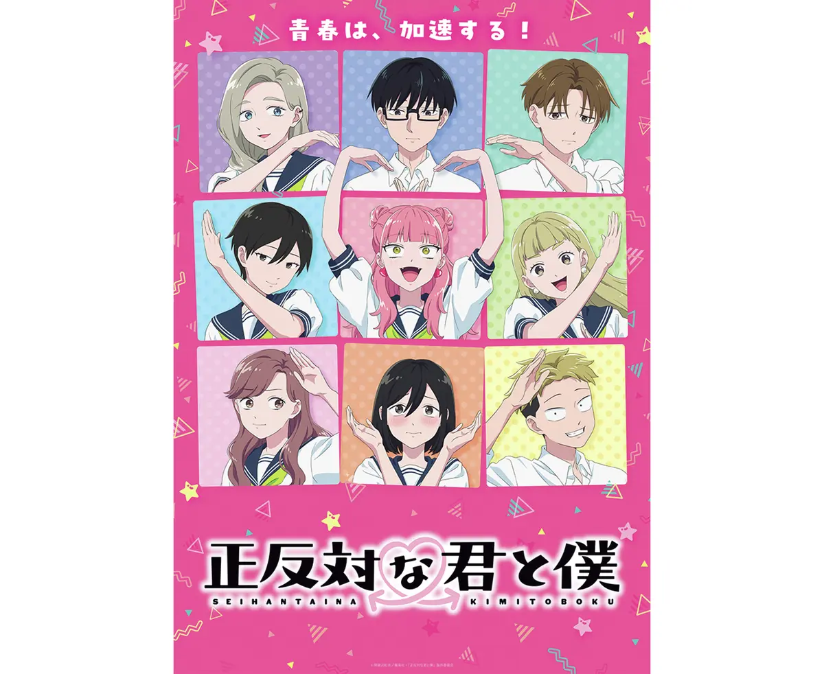 『正反対な君と僕』