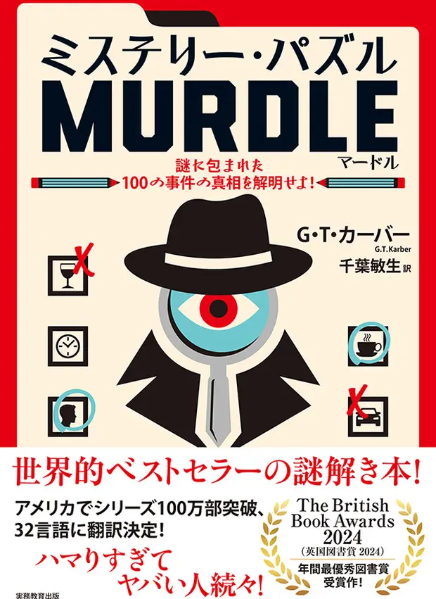 『ミステリー・パズル MURDLE(マードル)』G・T・カーバー(著)/千葉敏生(訳)