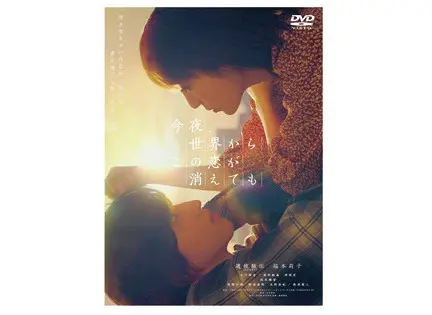 発売元：KADOKAWA／博報堂DYミュージック＆ピクチャーズ　販売元：東宝 ©2022「今夜、世界からこの恋が消えても」製作委員会