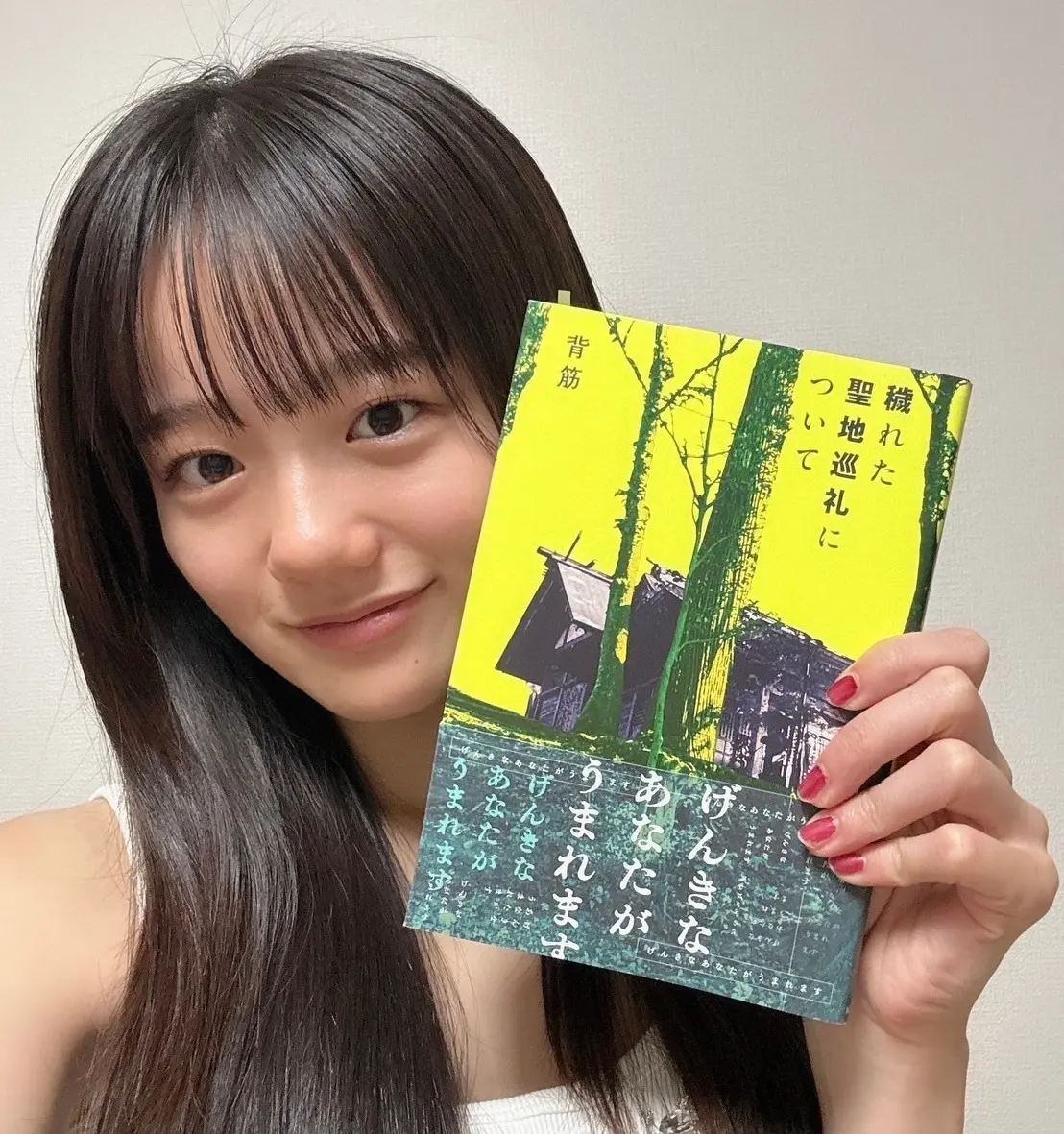 『穢れた聖地巡礼について』背筋を手に持っている中島瑠菜