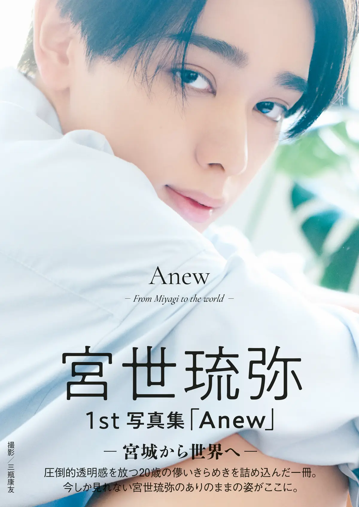 宮世琉弥くん20歳の初写真集『Anew の画像_13