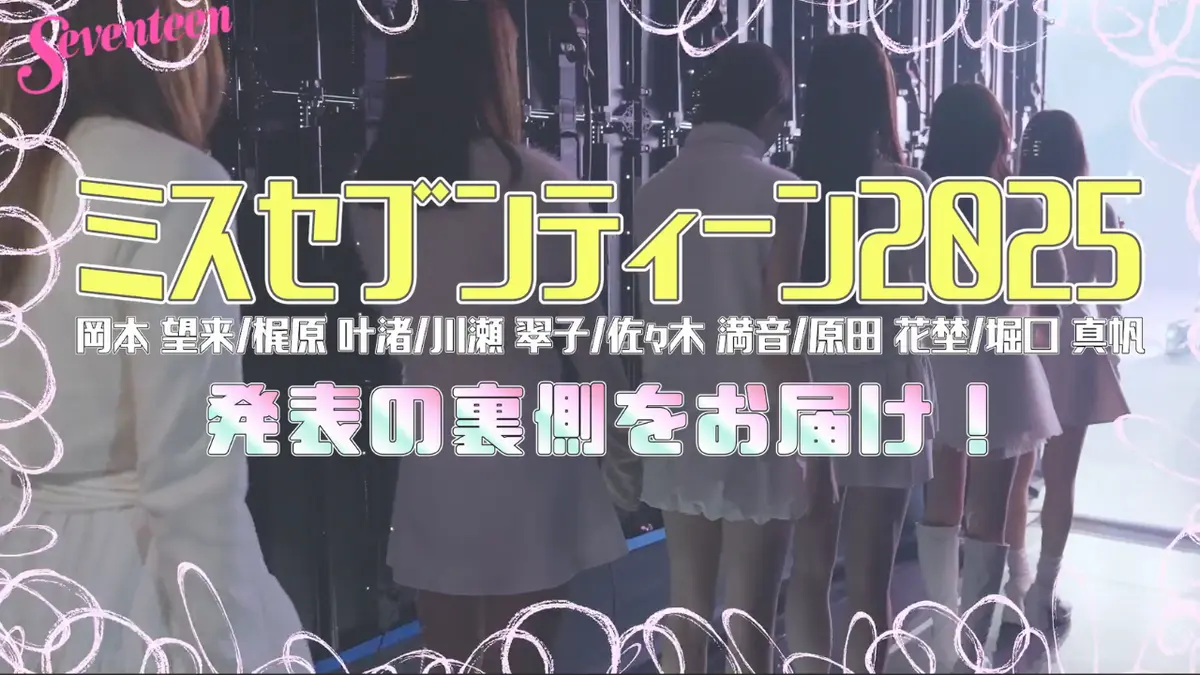 小坂菜緒　Seventeen セブンティーン 岡本望来　梶原叶渚　川瀬翠子　佐々木満音　原田花埜　堀口真帆