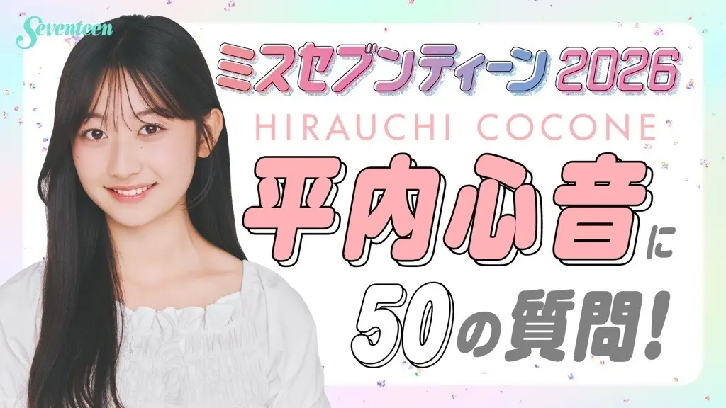 【ミスST2026】平内心音に50の質問！！