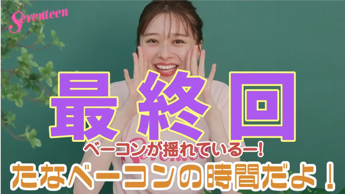 【たなベーコンの時間🥓】最終回!感動&絶の画像_1