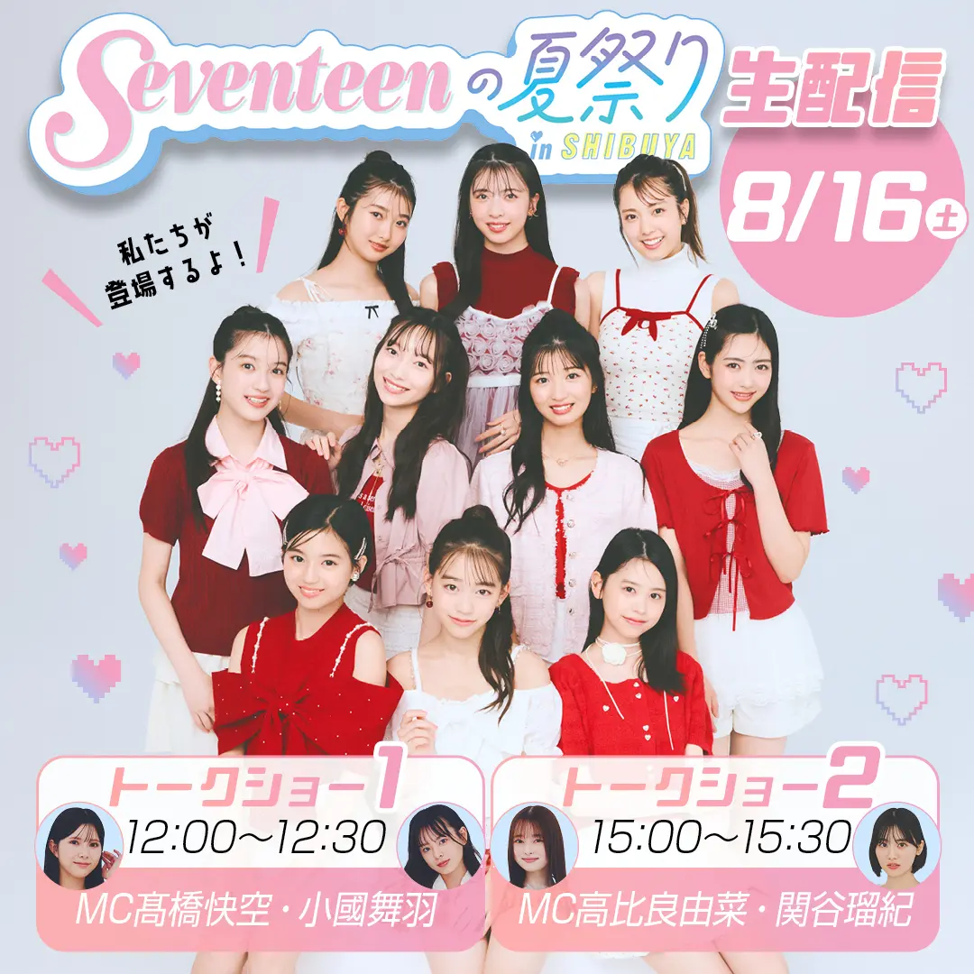 『Seventeenの夏祭り』生配信告知サムネイル画像