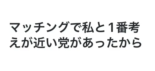 選挙マッチングで私と1番考えが近い党があったから