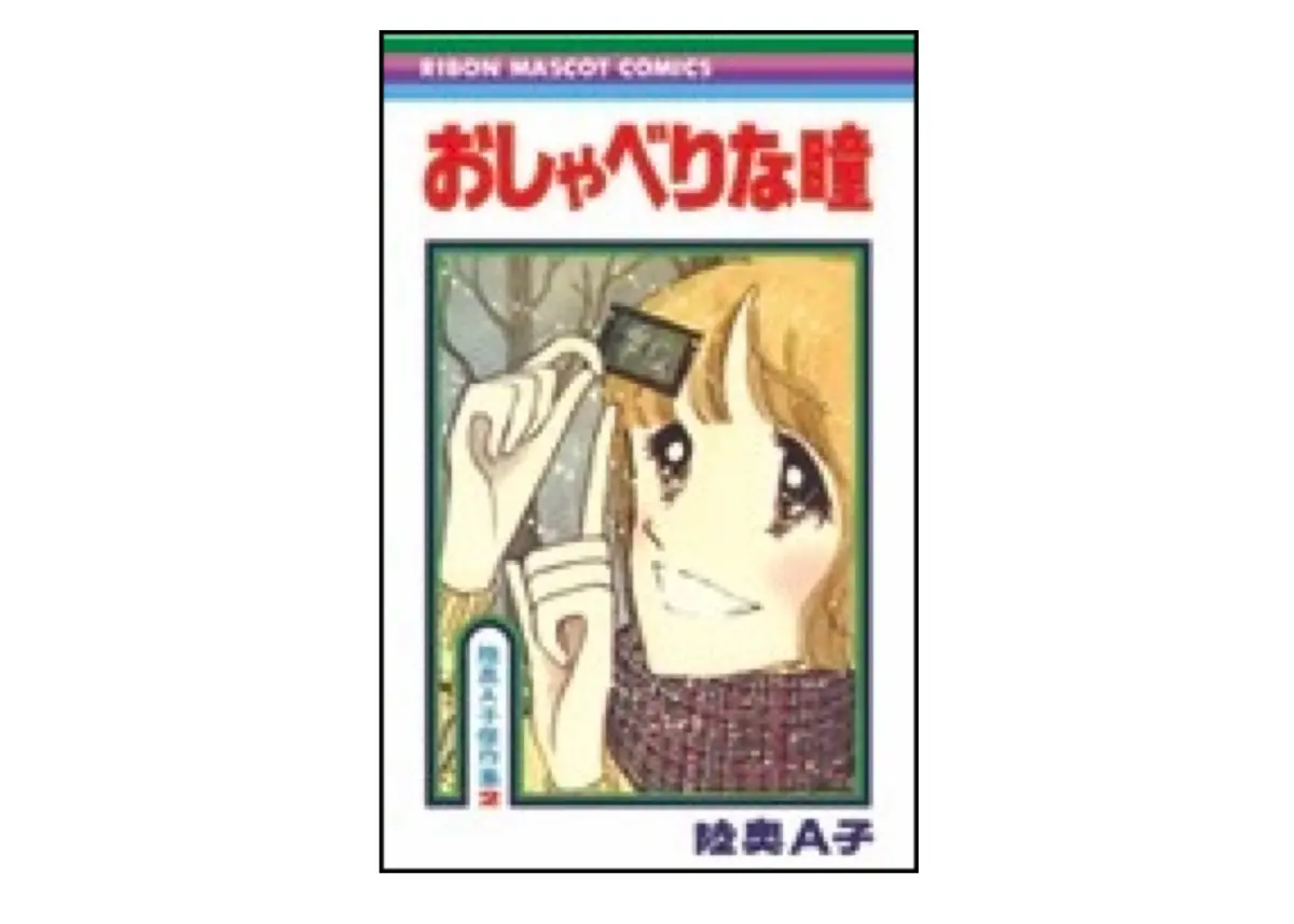 『おしゃべりな瞳』