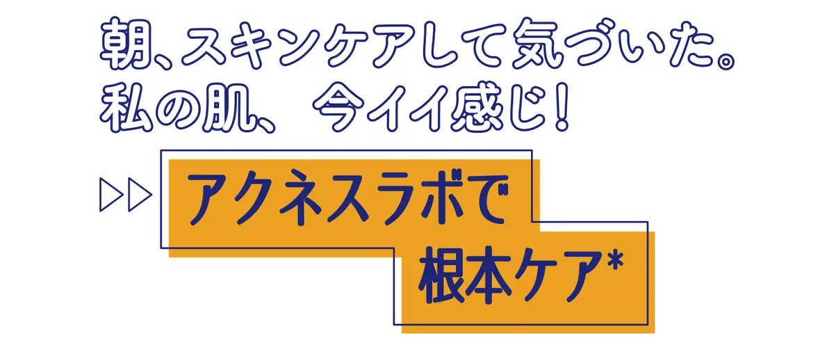 朝、スキンケアして気づいた。私の肌、今イイ感じ！▷▷アクネスラボで根本ケア*