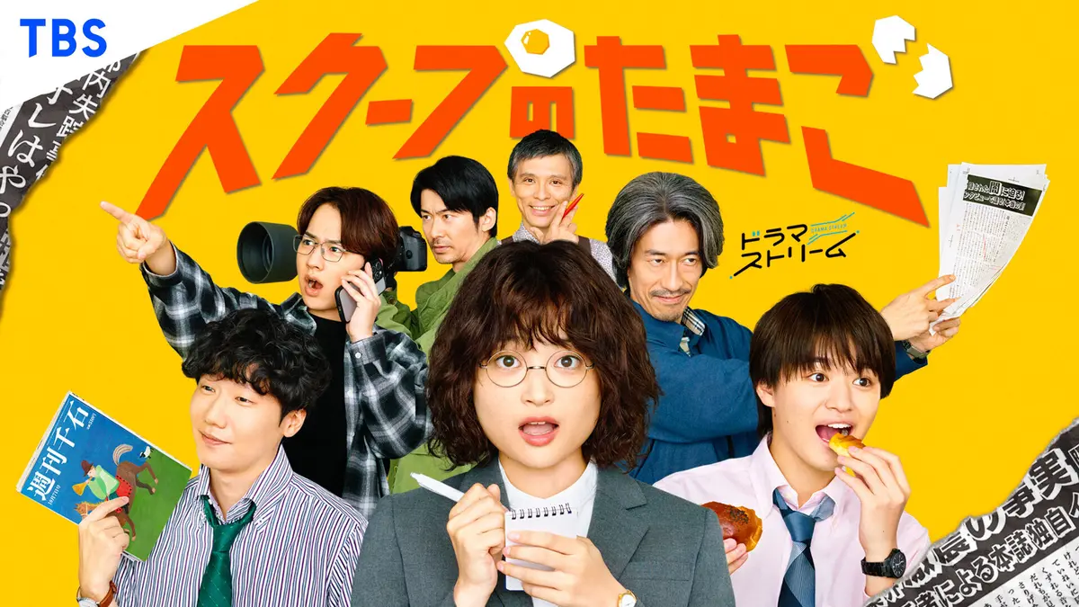 奥山葵＆大倉空人がドラマ『スクープのたまの画像_10