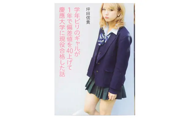 『学年ビリのギャルが1年で偏差値を 40上げて慶應大学に現役合格した話』