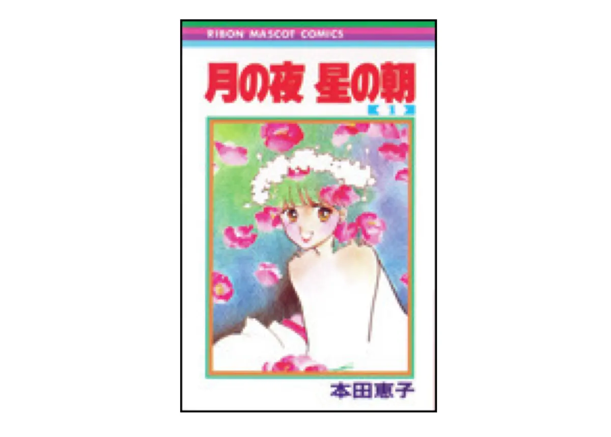 『月の夜 星の朝』