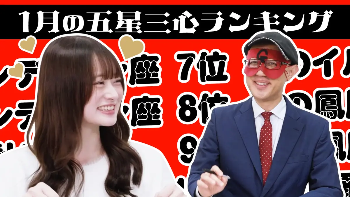 【#占い】2026年1月の運勢ランキングは？ゲッターズ飯田さんがズバリ占います！