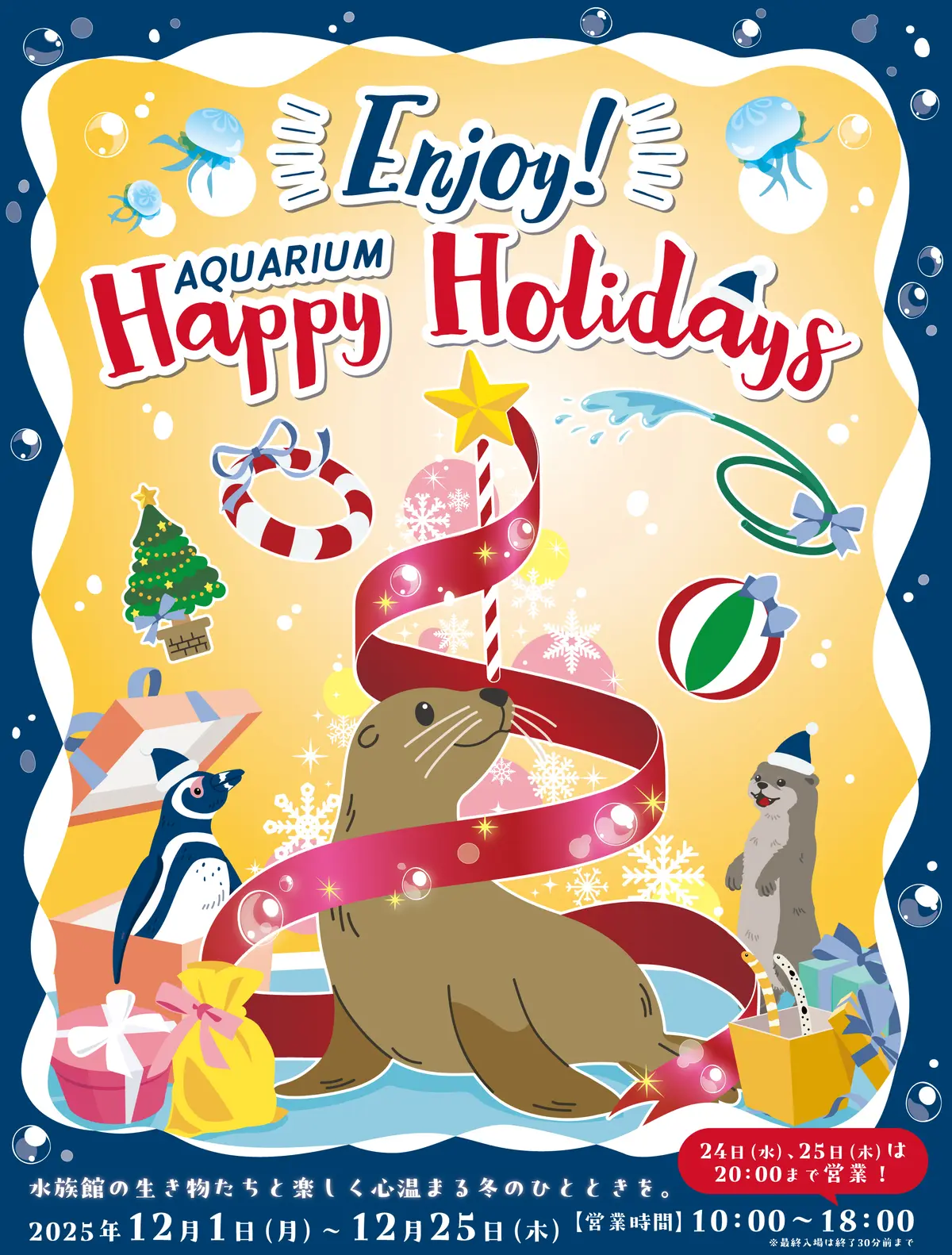 サンシャイン水族館「Enjoy! AQUARIUM Happy Holidays」ポスター
