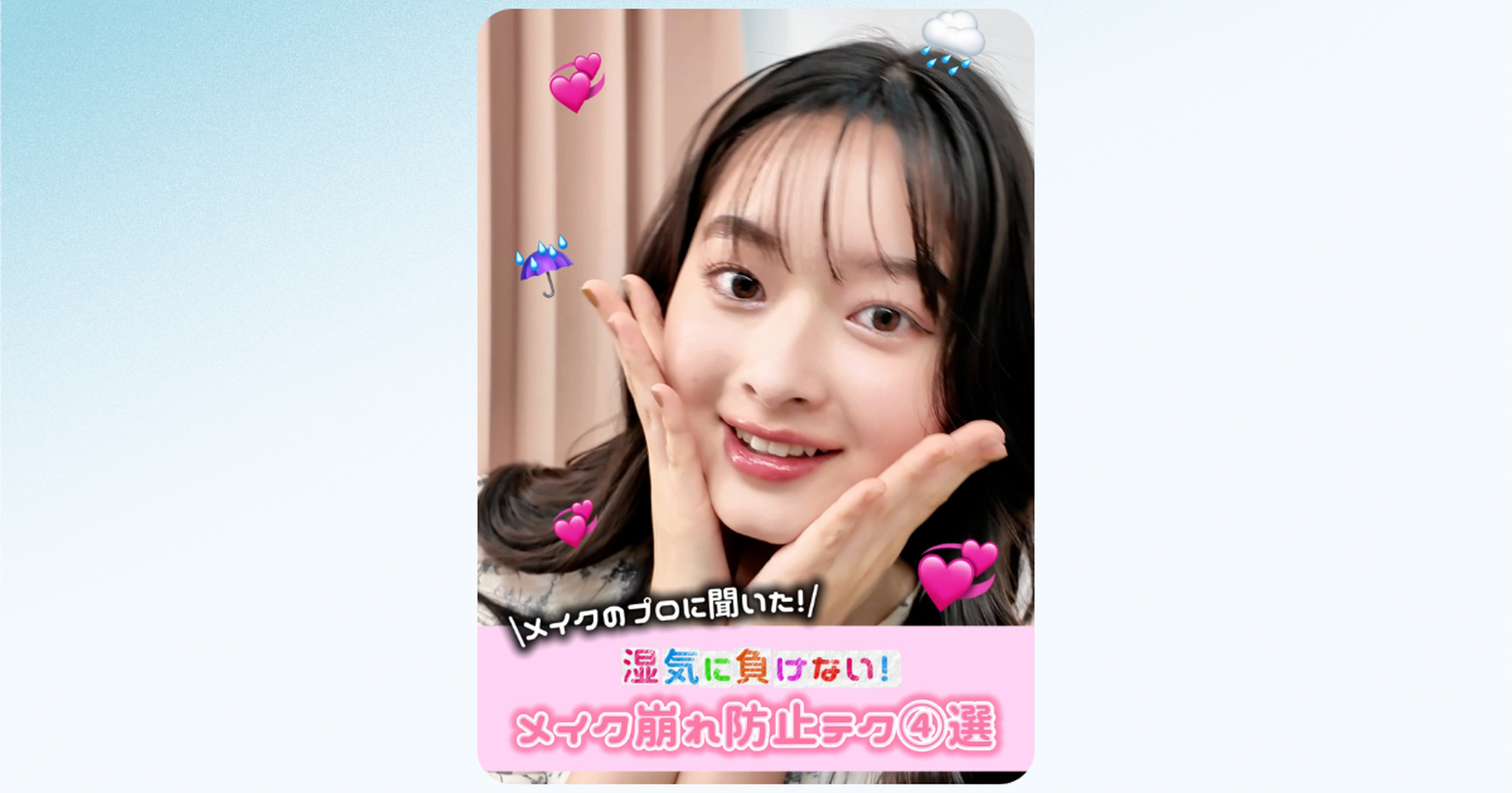 【メイクの基本】湿気に負けない！崩れない前髪＆後ろ髪の作り方☁️☔️