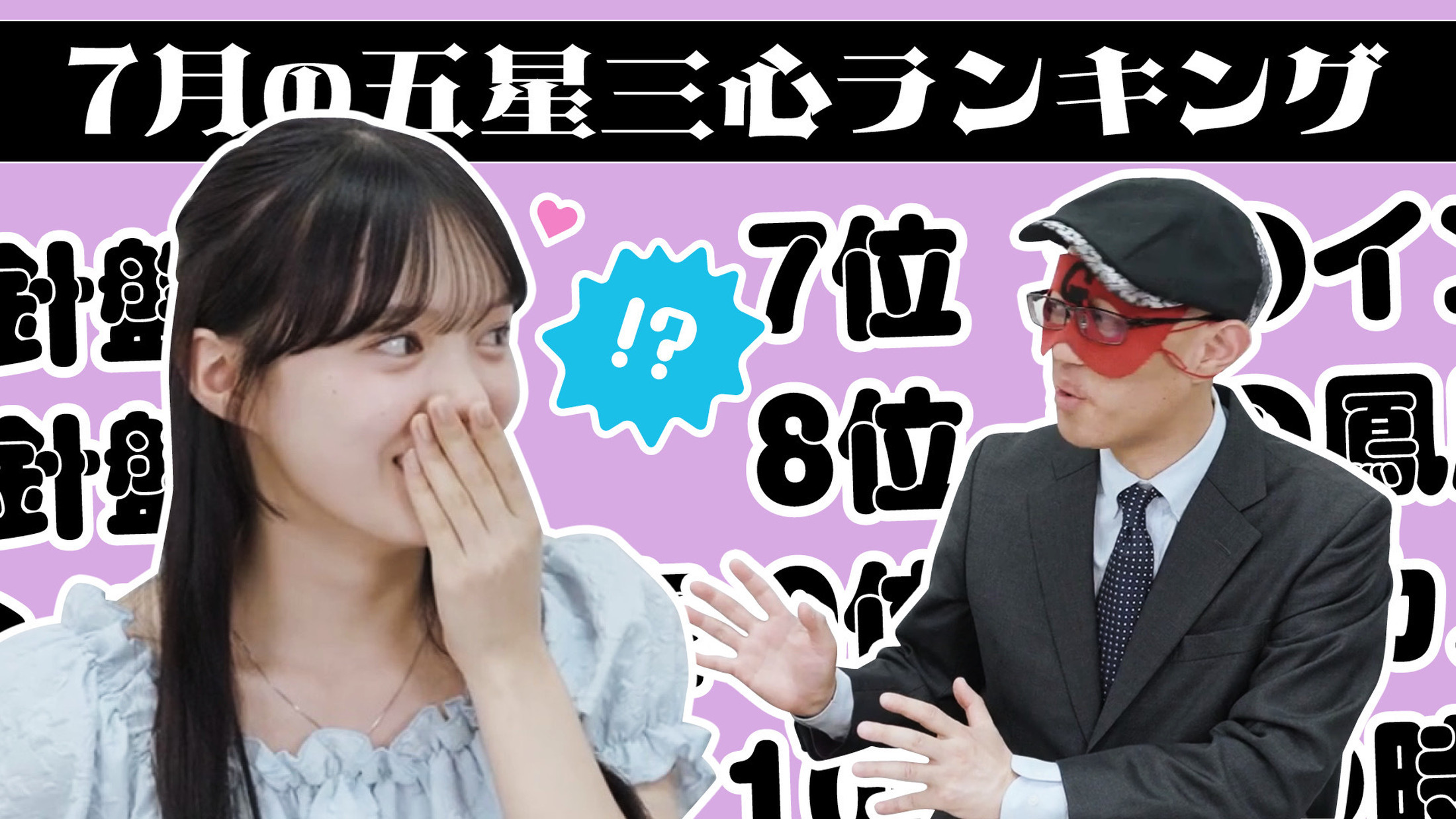 【#占い】2025年7月の運勢ランキングは？ゲッターズ飯田さんがズバリ占います！