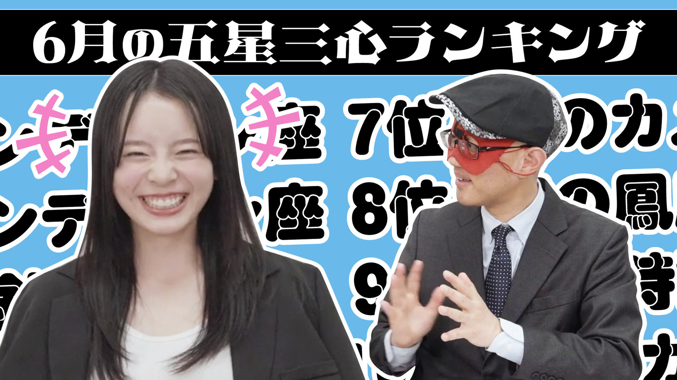 【#占い】2025年6月の運勢ランキングは？ゲッターズ飯田さんがズバリ占います！