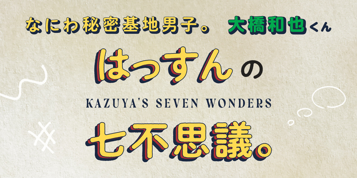 大橋和也くんに、気になることをあれこれ質問！【なにわ秘密基地男子