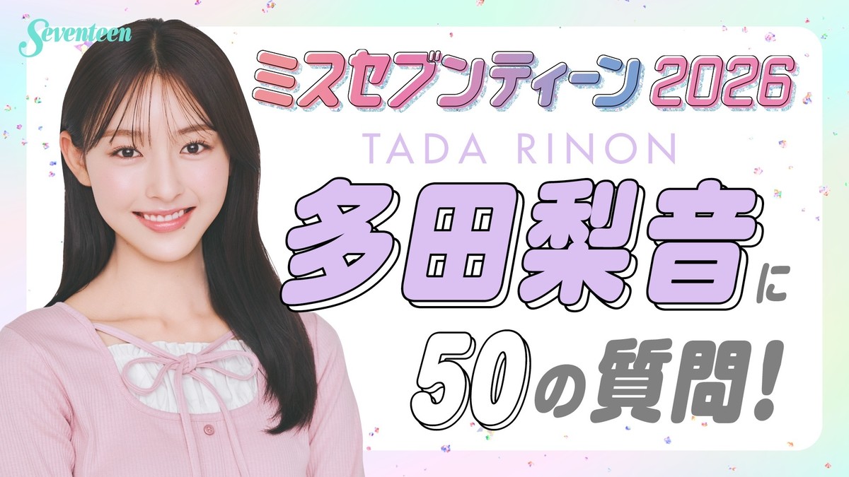 ミスST2026】多田梨音に50の質問！！ | Seventeen-Web