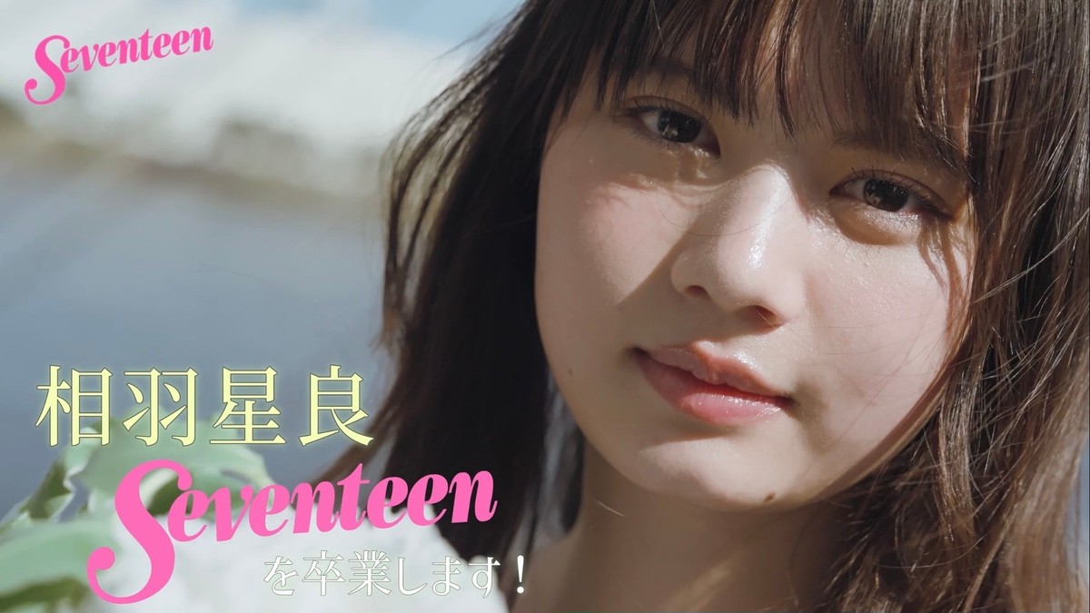 撮影密着】#相羽星良 、Seventeenを卒業します！ | Seventeen-Web